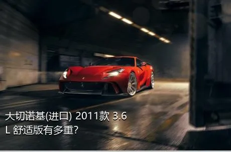 大切诺基(进口) 2011款 3.6L 舒适版有多重？