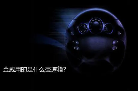 金威用的是什么变速箱？