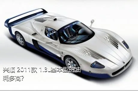 兴顺 2011款 1.3L基本型的油耗多高？