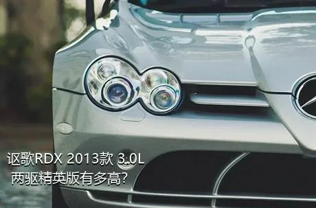 讴歌RDX 2013款 3.0L 两驱精英版有多高？