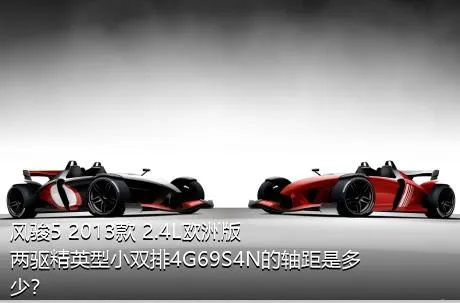 风骏5 2013款 2.4L欧洲版 两驱精英型小双排4G69S4N的轴距是多少？