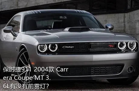 保时捷911 2004款 Carrera Coupe MT 3.6L有没有前雾灯？