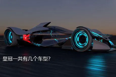 皇冠一共有几个车型？