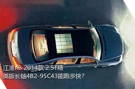 江淮K3 2014款 2.5T精英版长轴4B2-95C43能跑多快？