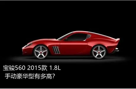 宝骏560 2015款 1.8L 手动豪华型有多高？