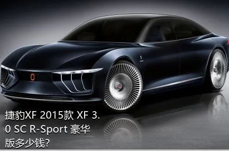 捷豹XF 2015款 XF 3.0 SC R-Sport 豪华版多少钱？