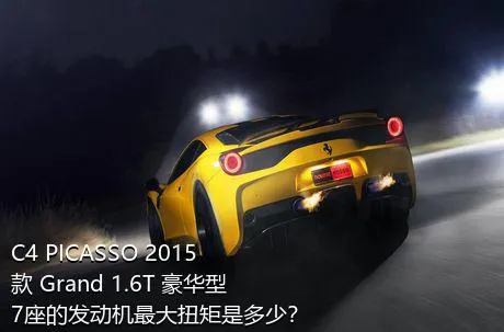 C4 PICASSO 2015款 Grand 1.6T 豪华型 7座的发动机最大扭矩是多少？
