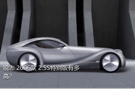 锐志 2006款 2.5S特别版有多高？