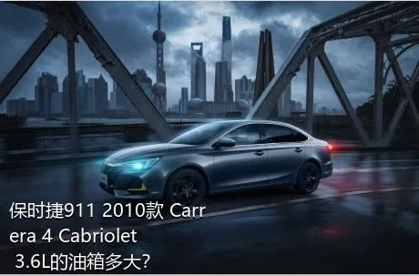 保时捷911 2010款 Carrera 4 Cabriolet 3.6L的油箱多大？