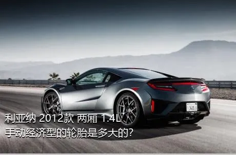 利亚纳 2012款 两厢 1.4L 手动经济型的轮胎是多大的？