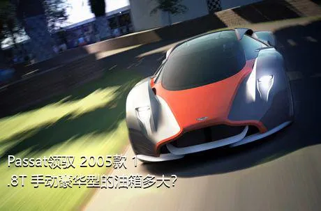 Passat领驭 2005款 1.8T 手动豪华型的油箱多大？