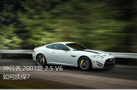 神行者 2003款 2.5 V6如何质保？