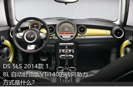 DS 5LS 2014款 1.8L 自动舒适版VTi140的转向助力方式是什么？