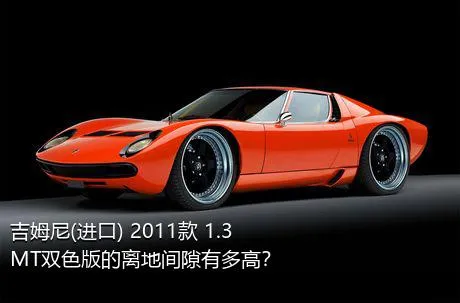 吉姆尼(进口) 2011款 1.3 MT双色版的离地间隙有多高？