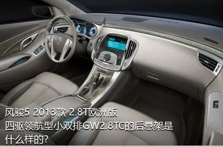 风骏5 2013款 2.8T欧洲版 四驱领航型小双排GW2.8TC的后悬架是什么样的？