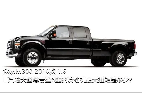 众泰M300 2010款 1.6L 汽油天窗尊贵型6座的发动机最大扭矩是多少？