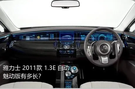 雅力士 2011款 1.3E 自动魅动版有多长？