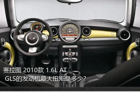 赛拉图 2010款 1.6L AT GLS的发动机最大扭矩是多少？