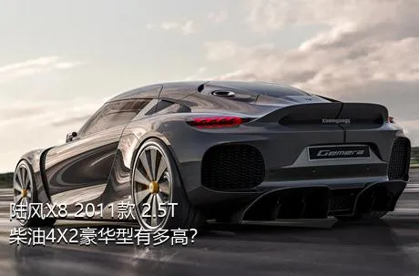 陆风X8 2011款 2.5T 柴油4X2豪华型有多高？