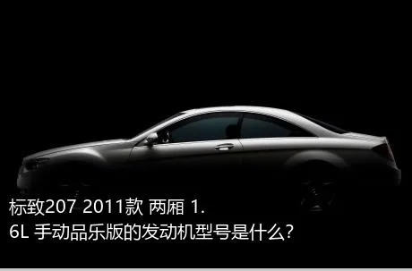 标致207 2011款 两厢 1.6L 手动品乐版的发动机型号是什么？