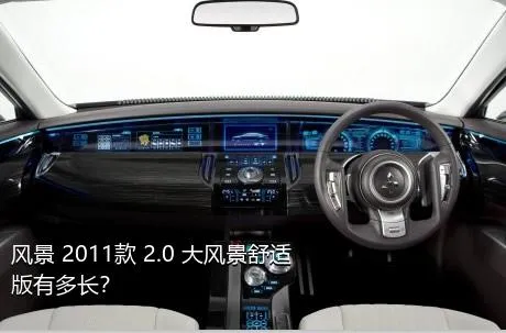 风景 2011款 2.0 大风景舒适版有多长？
