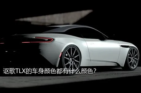 讴歌TLX的车身颜色都有什么颜色？