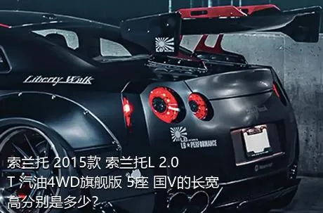 索兰托 2015款 索兰托L 2.0T 汽油4WD旗舰版 5座 国V的长宽高分别是多少？
