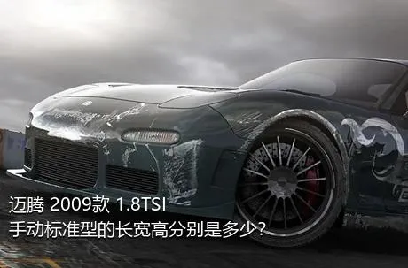 迈腾 2009款 1.8TSI 手动标准型的长宽高分别是多少？