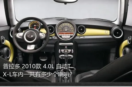 普拉多 2010款 4.0L 自动TX-L车内一共有多少个喇叭？