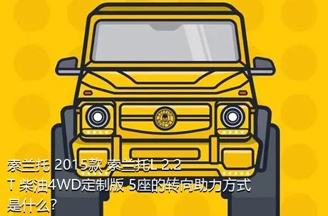 索兰托 2015款 索兰托L 2.2T 柴油4WD定制版 5座的转向助力方式是什么？