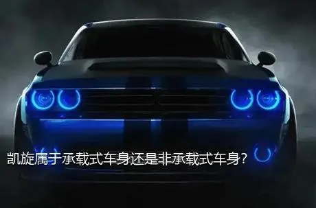 凯旋属于承载式车身还是非承载式车身？