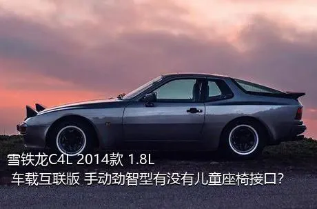 雪铁龙C4L 2014款 1.8L 车载互联版 手动劲智型有没有儿童座椅接口？