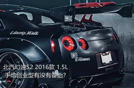 北汽幻速S2 2016款 1.5L 手动创业型有没有备胎？