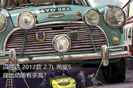 汉兰达 2012款 2.7L 两驱5座运动版有多高？