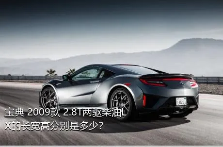 宝典 2009款 2.8T两驱柴油LX的长宽高分别是多少？