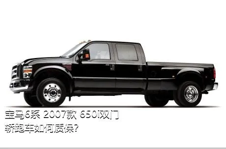宝马6系 2007款 650i双门轿跑车如何质保？