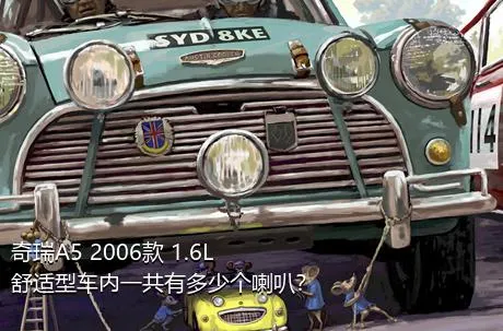 奇瑞A5 2006款 1.6L 舒适型车内一共有多少个喇叭？
