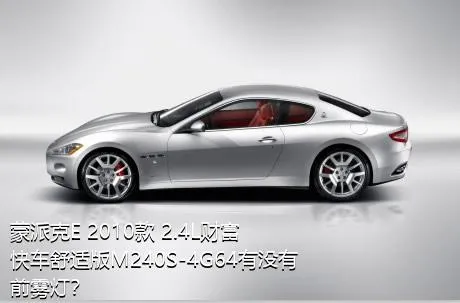 蒙派克E 2010款 2.4L财富快车舒适版M240S-4G64有没有前雾灯？