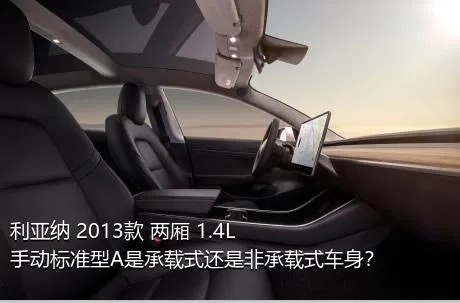 利亚纳 2013款 两厢 1.4L 手动标准型A是承载式还是非承载式车身？