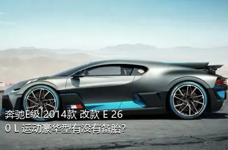 奔驰E级 2014款 改款 E 260 L 运动豪华型有没有备胎？