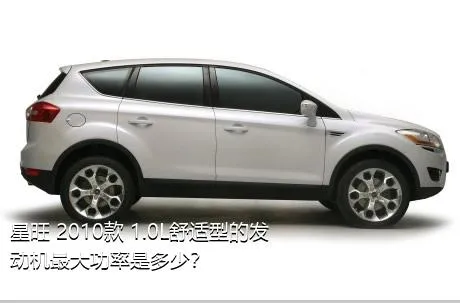 星旺 2010款 1.0L舒适型的发动机最大功率是多少？