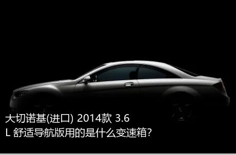 大切诺基(进口) 2014款 3.6L 舒适导航版用的是什么变速箱？
