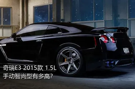 奇瑞E3 2015款 1.5L 手动智尚型有多高？