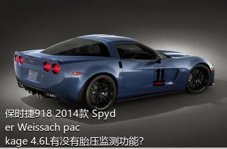 保时捷918 2014款 Spyder Weissach package 4.6L有没有胎压监测功能？