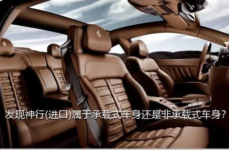 发现神行(进口)属于承载式车身还是非承载式车身？