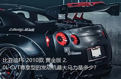 比亚迪F6 2010款 黄金版 2.0L CVT尊享型的发动机最大马力是多少？