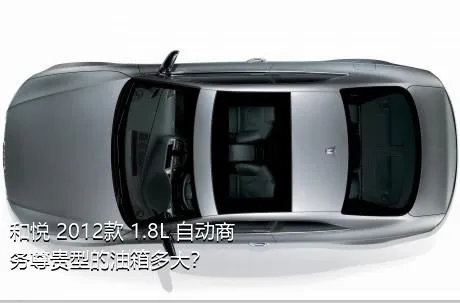 和悦 2012款 1.8L 自动商务尊贵型的油箱多大？
