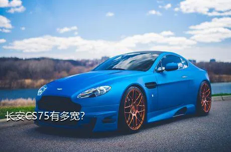 长安CS75有多宽？
