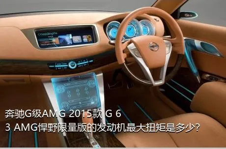 奔驰G级AMG 2015款 G 63 AMG悍野限量版的发动机最大扭矩是多少？