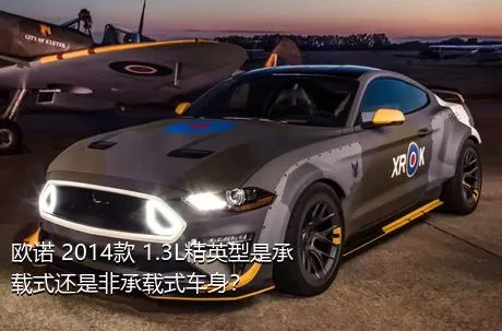 欧诺 2014款 1.3L精英型是承载式还是非承载式车身？
